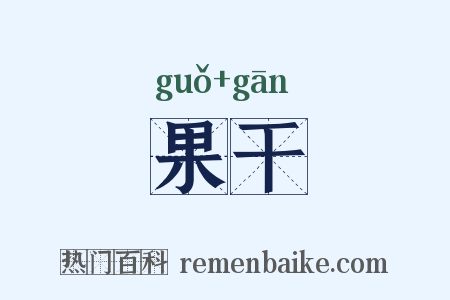 果干是什么意思的图片